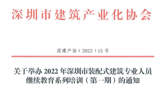 关于举办2022年深圳市装配式建筑专业人员 继续教育系列培训（第一期）的通知