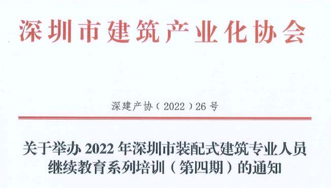 关于举办2022年深圳市装配式建筑专业人员 继续教育系列培训（第四期）的通知