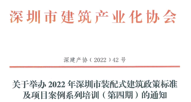 关于举办2022年深圳市装配式建筑政策标准及项目案例系列培训（第四期）的通知