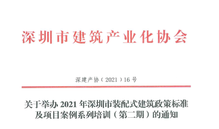 关于举办2021年深圳市装配式建筑政策标准及项目案例系列培训（第二期）的通知