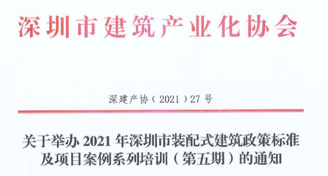 培训｜2021年深圳市装配式建筑政策标准及项目案例系列培训（第五期）来了