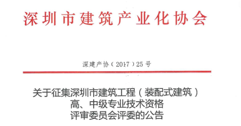 关于征集深圳市建筑工程（装配式建筑）高、中级专业技术资格评审委员会评委的公告