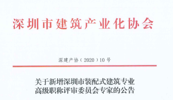 关于新增深圳市装配式建筑专业高级职称评审委员会专家的公告