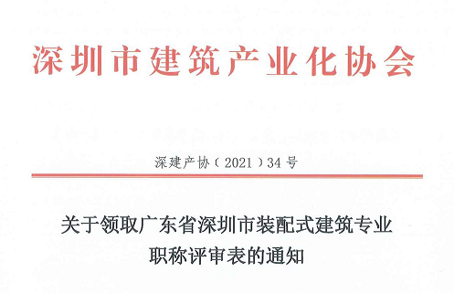 关于领取广东省深圳市装配式建筑专业职称评审表的通知