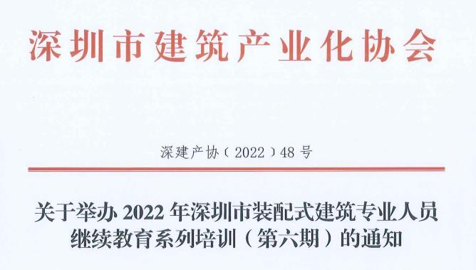 关于举办2022年深圳市装配式建筑专业人员继续教育系列培训（第六期）的通知
