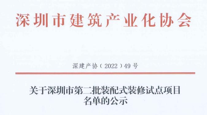 关于深圳市第二批装配式装修试点项目名单的公示