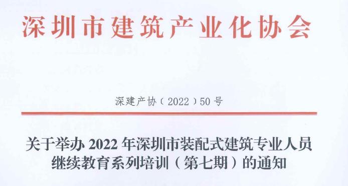 关于举办2022年深圳市装配式建筑专业人员继续教育系列培训（第七期）的通知