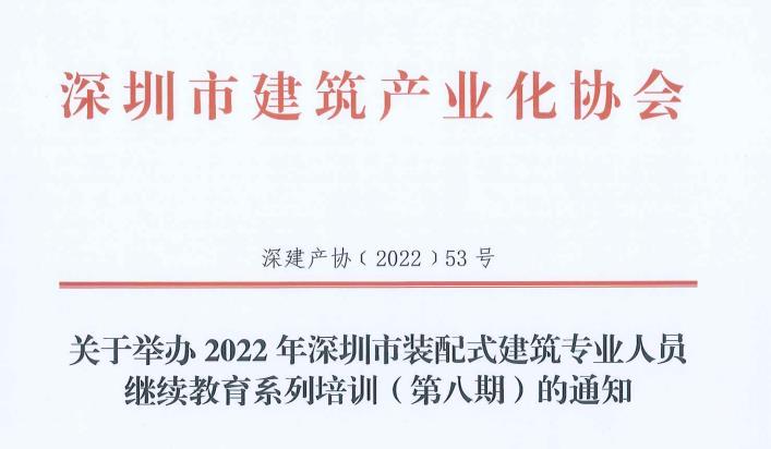 关于举办2022年深圳市装配式建筑专业人员继续教育系列培训（第八期）的通知