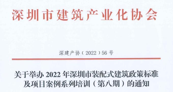 关于举办2022年深圳市装配式建筑政策标准及项目案例系列培训（第八期）的通知
