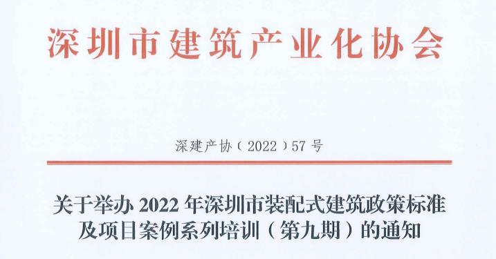 关于举办2022年深圳市装配式建筑政策标准及项目案例系列培训（第九期）的通知