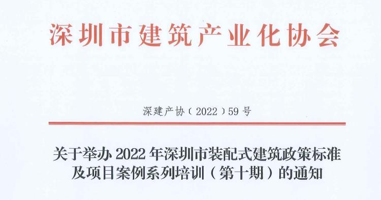 关于举办2022年深圳市装配式建筑政策标准及项目案例系列培训（第十期）的通知