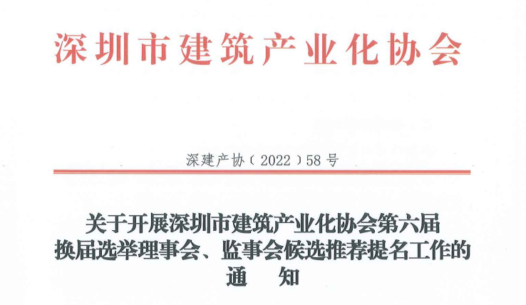 关于开展深圳市建筑产业化协会第六届换届选举理事会、监事会候选推荐提名工作的通知