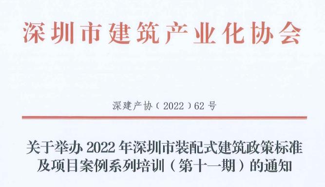 关于举办2022年深圳市装配式建筑政策标准及项目案例系列培训（第十一期）的通知