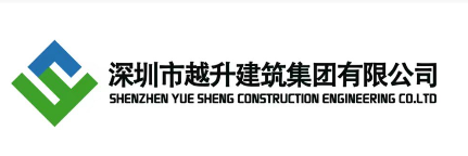深圳市越升建筑集团有限公司