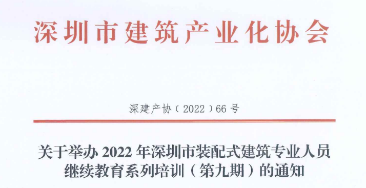 关于举办2022年深圳市装配式建筑专业人员继续教育系列培训（第九期）的通知