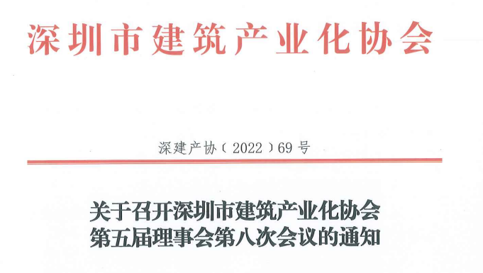 关于召开深圳市建筑产业化协会第五届理事会第八次会议的通知