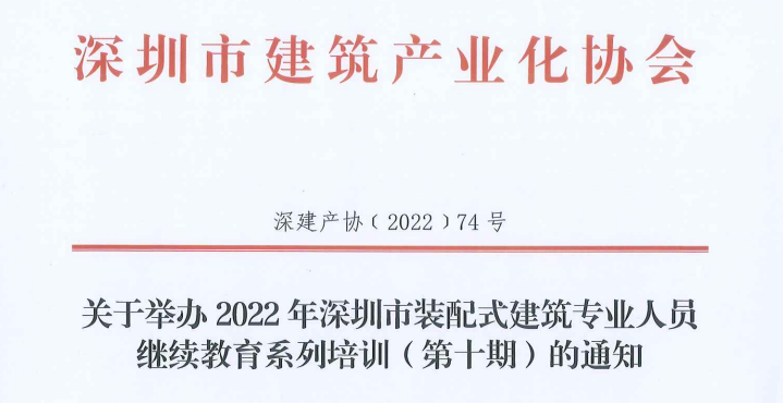 关于举办2022年深圳市装配式建筑专业人员继续教育系列培训（第十期）的通知