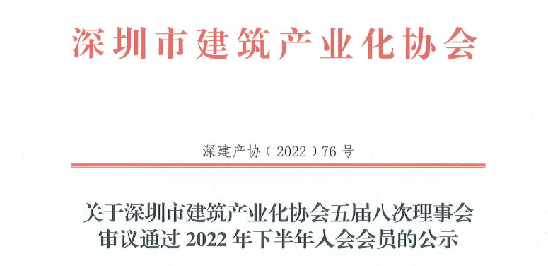 关于深圳市建筑产业化协会五届八次理事会审议通过2022年下半年入会会员的公示