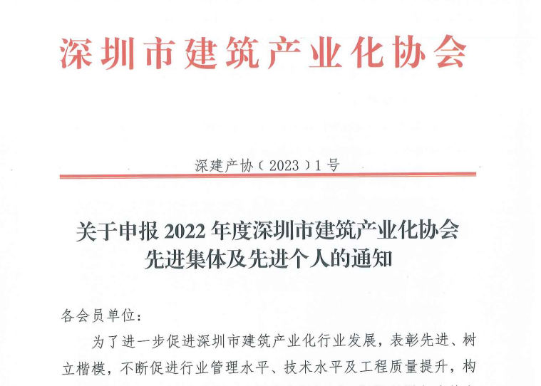 关于申报 2022年度深圳市建筑产业化协会先进集体及先进个人的通知