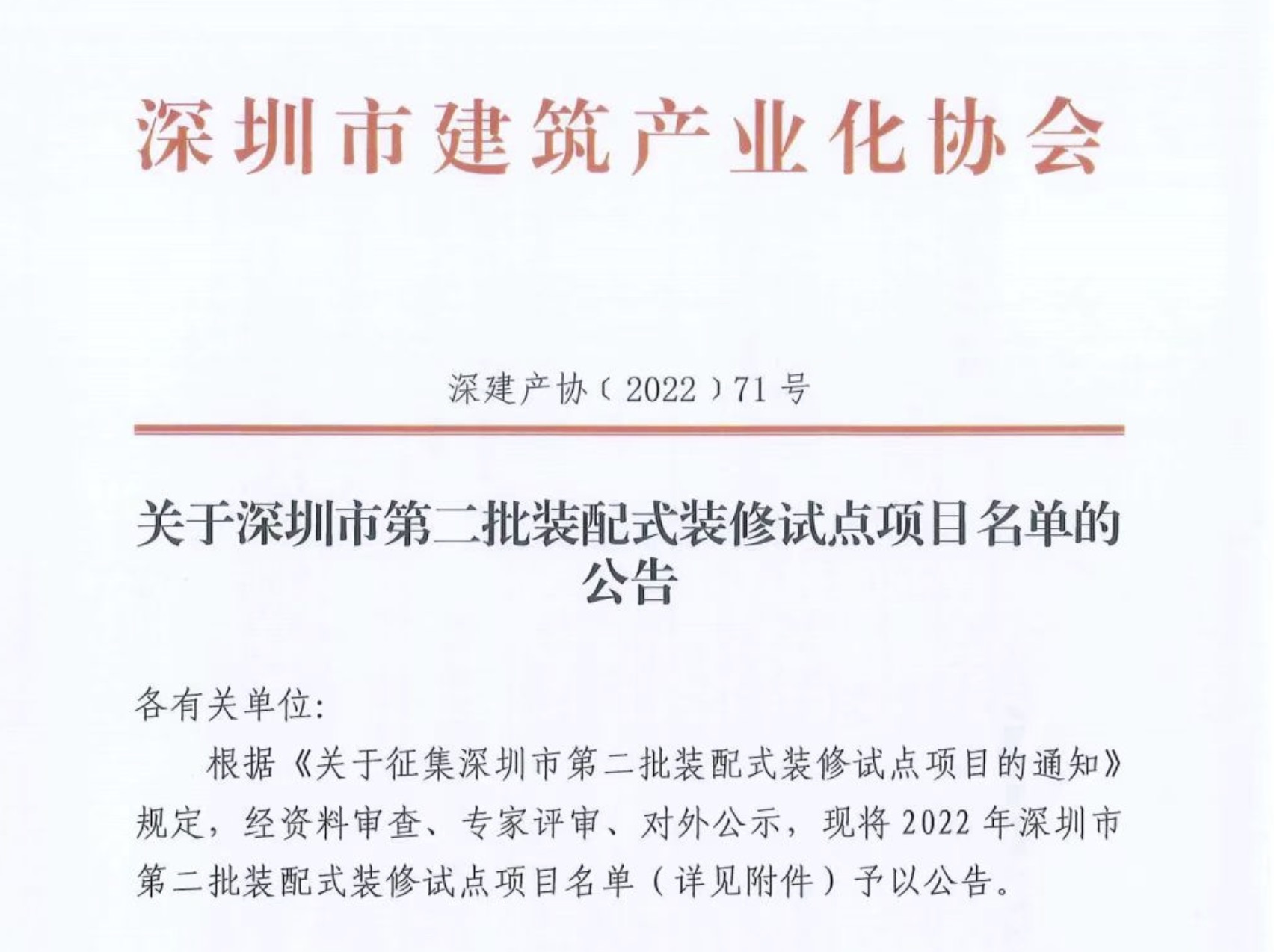 关于深圳市第二批装配式装修试点项目名单的公告
