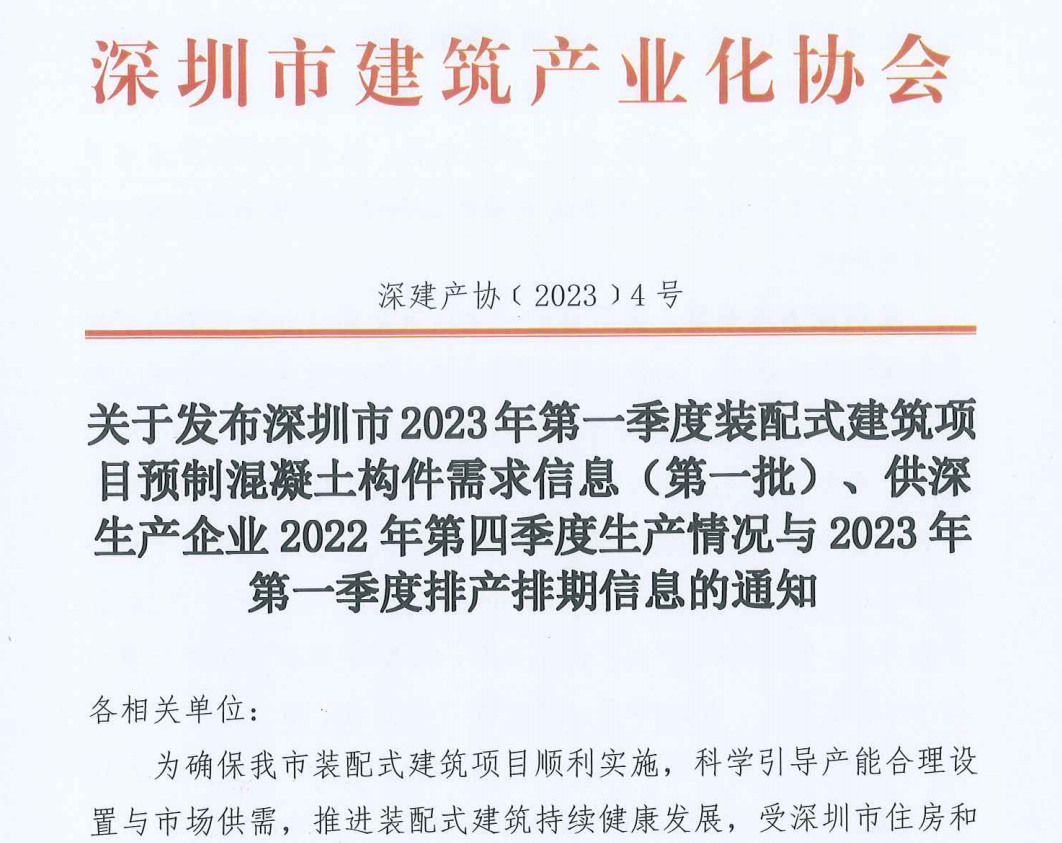 关于发布深圳市2023年第一季度装配式建筑项目预制混凝土构件需求信息 (第一批) 、供深生产企业 2022 年第四季度生产情况与 2023年第一季度排产排期信息的通知