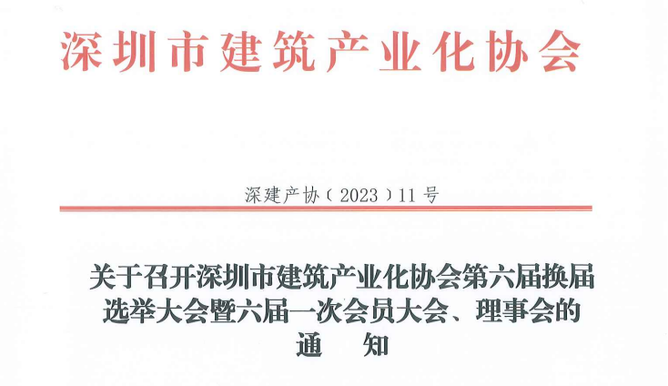 关于召开深圳市建筑产业化协会第六届换届选举大会暨六届一次会员大会、理事会的通知