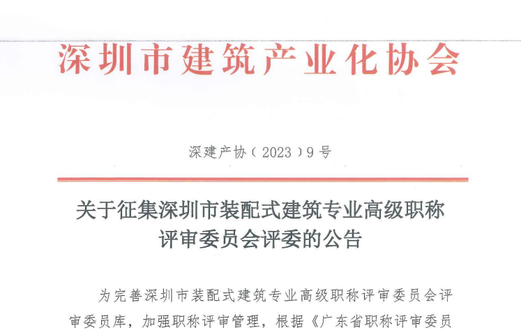 关于征集深圳市装配式建筑专业高级职称评审委员会评委的公告