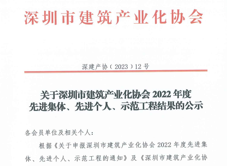 关于深圳市建筑产业化协会2022年度先进集体、先进个人、示范工程结果的公示