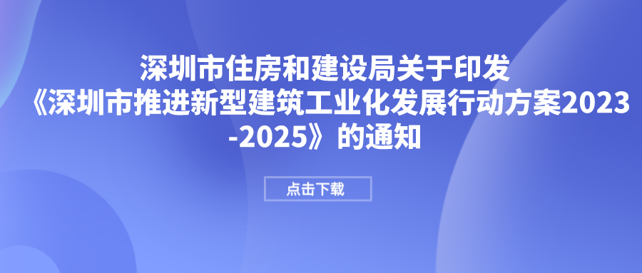 市住建局印发《深圳市推进新型建筑工业化发展行动方案2023-2025》