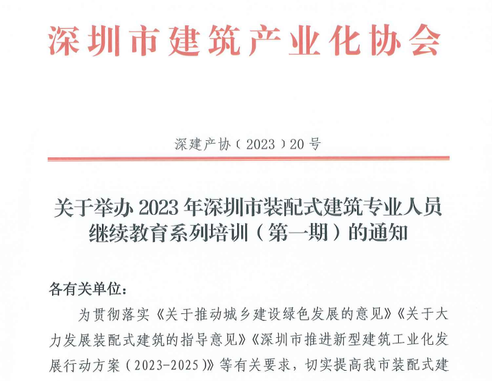 关于举办2023年深圳市装配式建筑专业人员继续教育系列培训（第一期）的通知