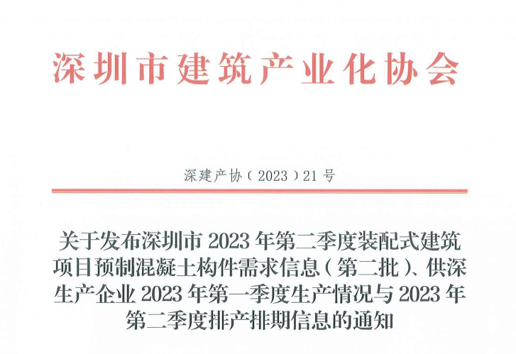 关于发布深圳市2023年第二季度装配式建筑项目预制混凝土构件需求信息（第二批）、供深生产企业2023年第一季度生产情况与2023年第二季度排产排期信息的通知