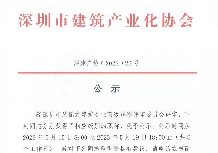 关于2022年度深圳市装配式建筑专业高、中、初级职称评审通过人员的公示