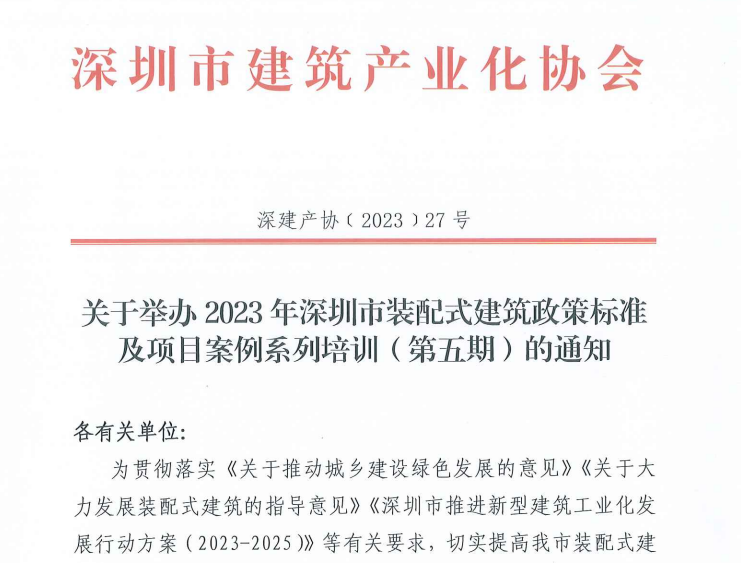 关于举办2023年深圳市装配式建筑政策标准及项目案例系列培训（第五期）的通知