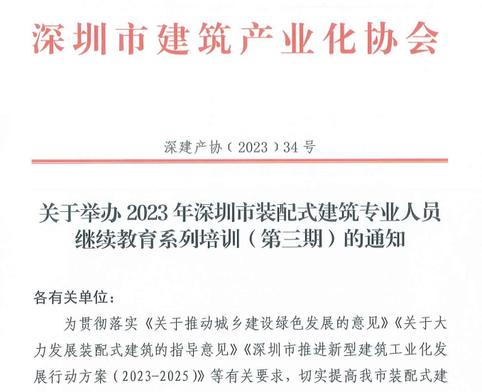 关于举办2023年深圳市装配式建筑专业人员继续教育系列培训（第三期）的通知