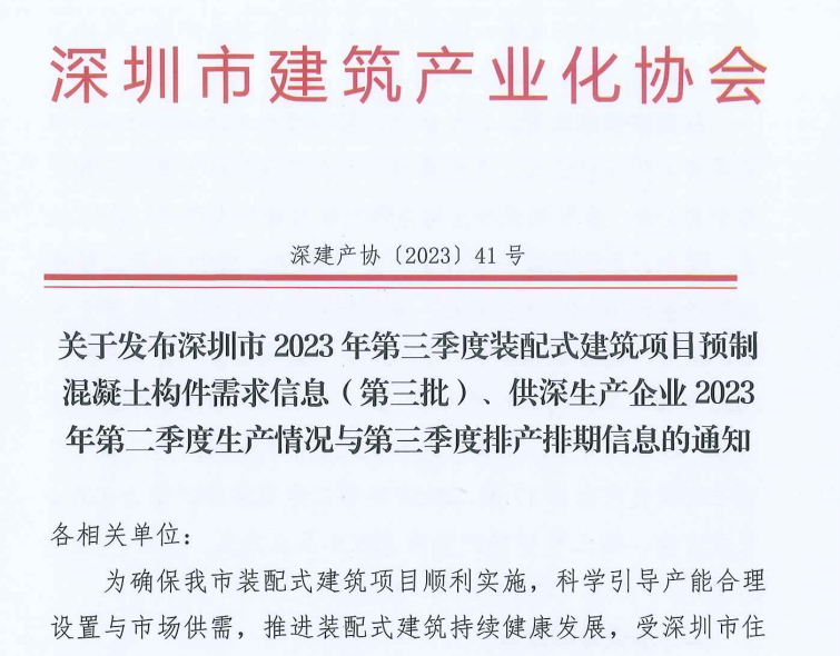 关于发布深圳市2023年第三季度装配式建筑项目预制混凝土构件需求信息（第三批）、供深生产企业2023年第二季度生产情况与第三季度排产排期信息的通知