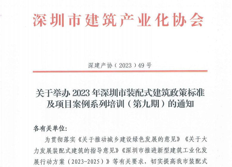 关于举办2023年深圳市装配式建筑政策标准及项目案例系列培训（第九期）的通知