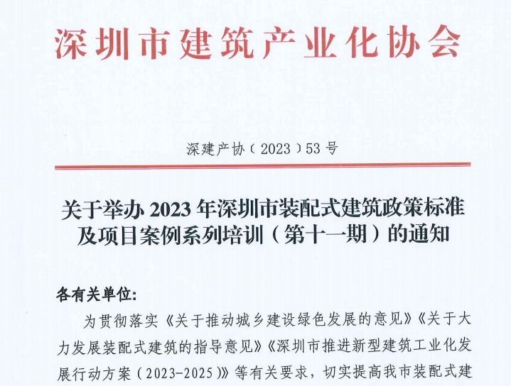 关于举办2023年深圳市装配式建筑政策标准及项目案例系列培训（第十一期）的通知