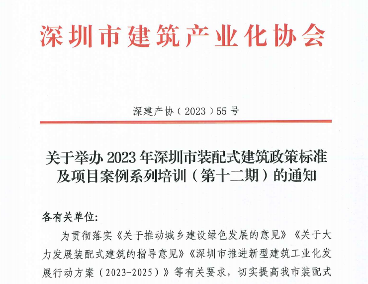关于举办2023年深圳市装配式建筑政策标准及项目案例系列培训（第十二期）的通知