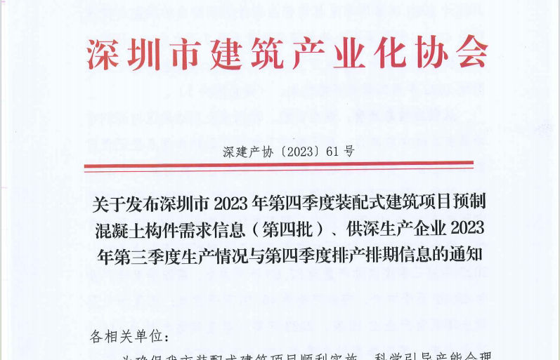 关于发布深圳市2023年第四季度装配式建筑项目预制混凝土构件需求信息（第四批）、供深生产企业2023年第三季度生产情况与第四季度排产排期信息的通知