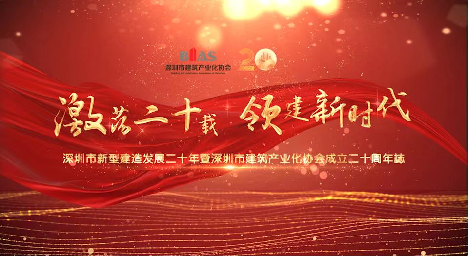 深圳新型建造20年及深圳建筑产业化协会成立20周年纪念视频