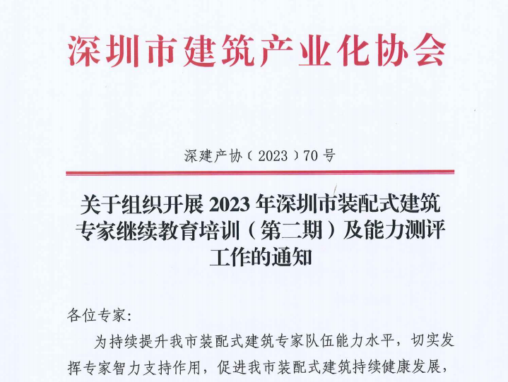 关于组织开展2023年深圳市装配式建筑专家继续教育培训(第二期)及能力测评工作的通知