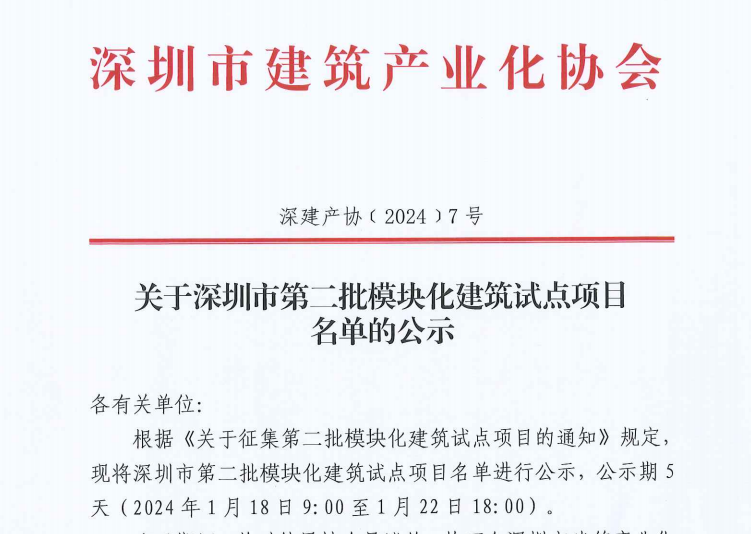 关于深圳市第二批模块化建筑试点项目名单的公示
