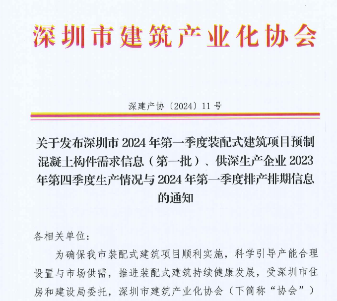 关于发布深圳市2024年第一季度装配式建筑项目预制混凝土构件需求信息（第一批）、 供深生产企业2023年第四季度生产情况与 2024年第一季度排产排期信息的通知