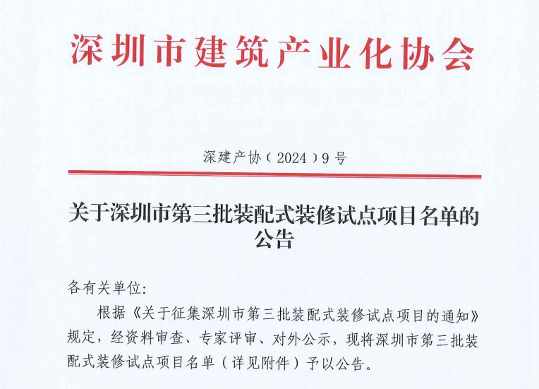 关于深圳市第三批装配式装修试点项目名单的公告