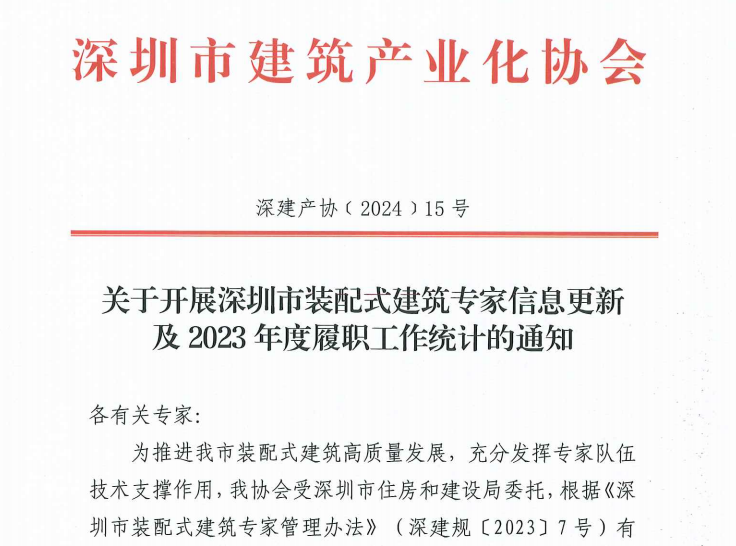 关于开展深圳市装配式建筑专家信息更新及2023年度履职工作统计的通知