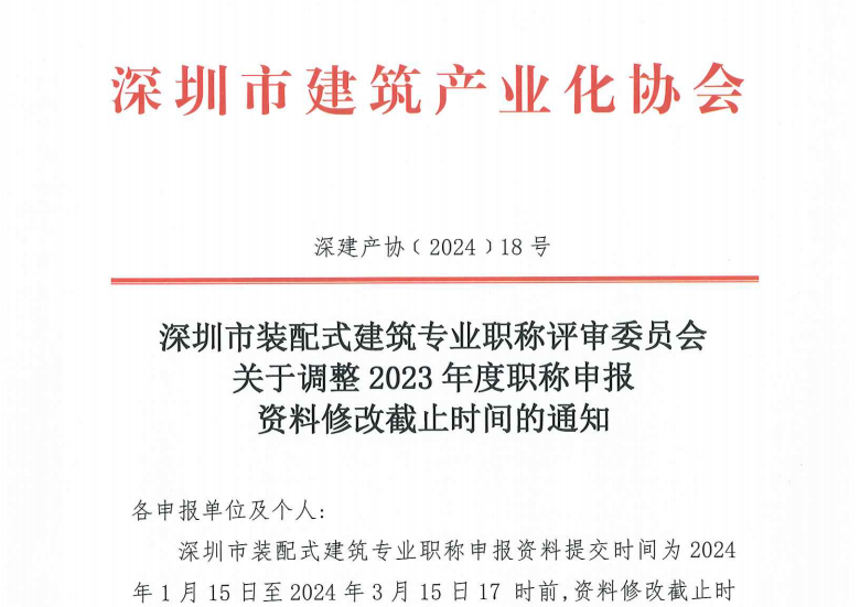 深圳市装配式建筑专业职称评审委员会关于调整 2023 年度职称申报资料修改截止时间的通知