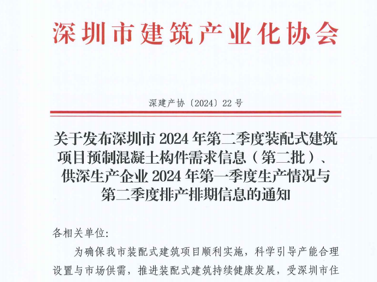 关于发布深圳市2024年第二季度装配式建筑项目预制混凝土构件需求信息（第二批）、 供深生产企业2024年第一季度生产情况与 第二季度排产排期信息的通知