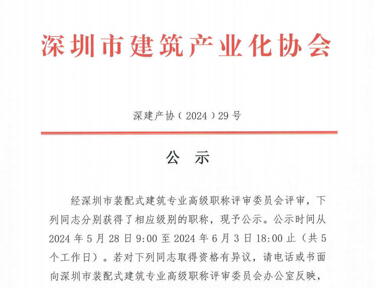 关于2023年度深圳市装配式建筑专业高、中、初级职称评审通过人员的公示