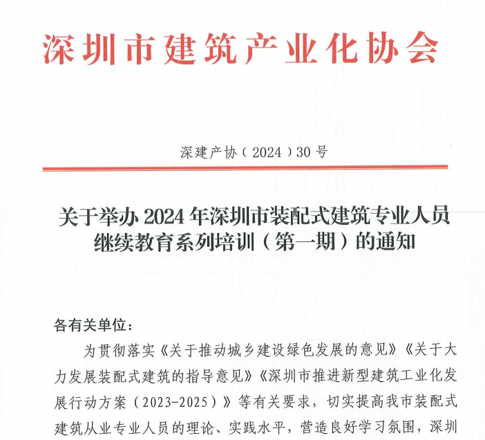 关于举办2024年深圳市装配式建筑专业人员继续教育系列培训(第一期)的通知