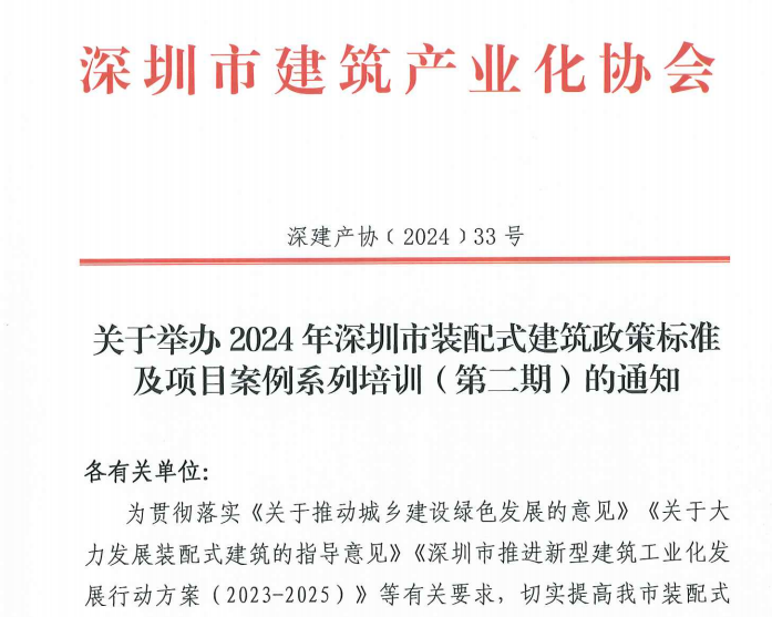 关于举办2024年深圳市装配式建筑政策标准及项目案例系列培训（第二期）的通知